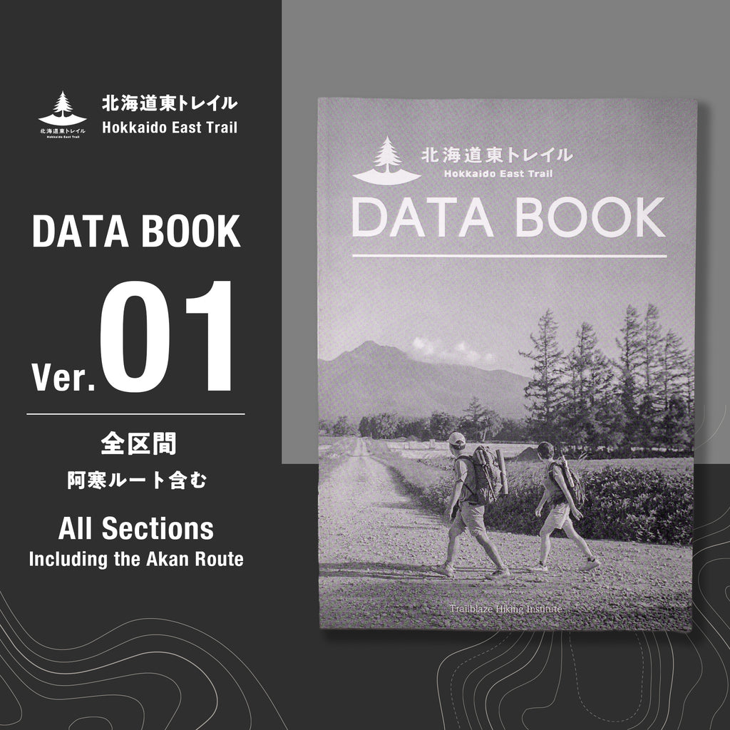 北海道東トレイル DATA BOOK