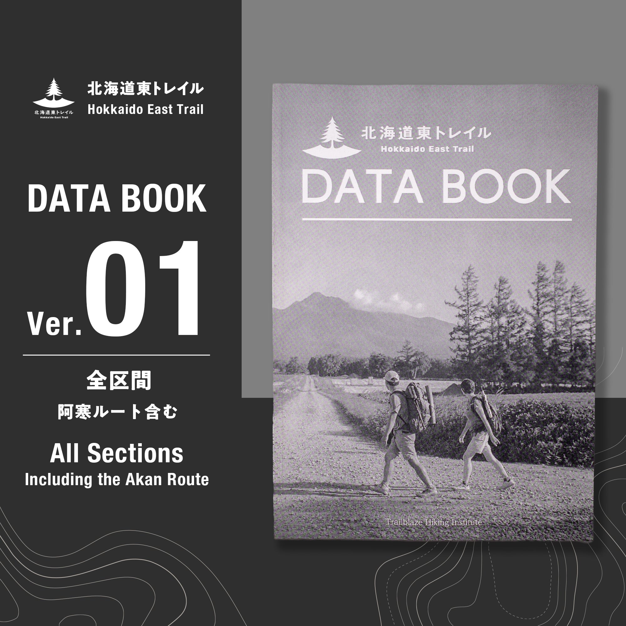 北海道東トレイル DATA BOOK