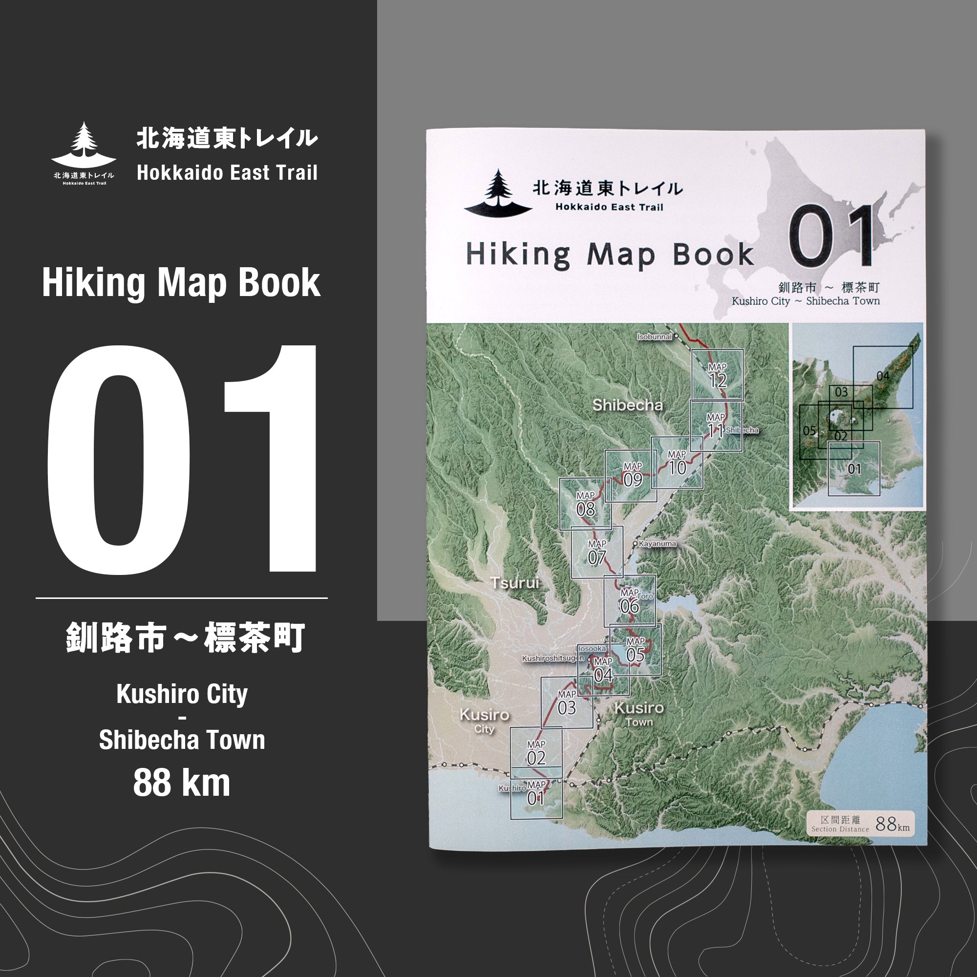 北海道東トレイル Hiking Map Book 01 – トレ研ブックス