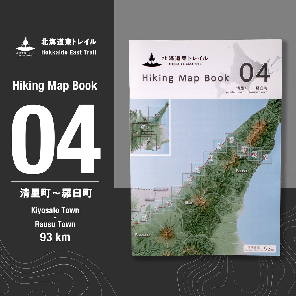 北海道東トレイル Hiking Map Book 04