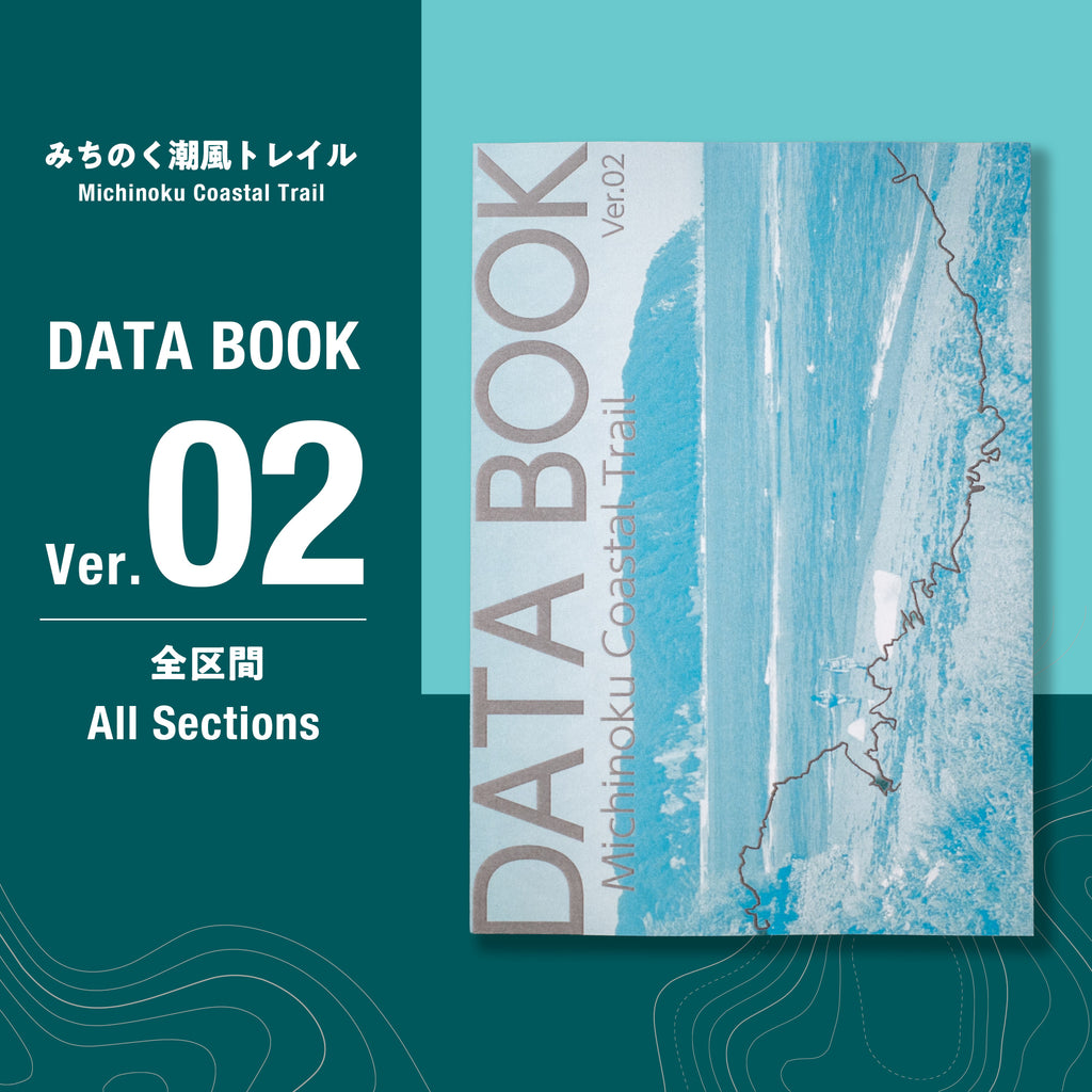 みちのく潮風トレイル DATA BOOK