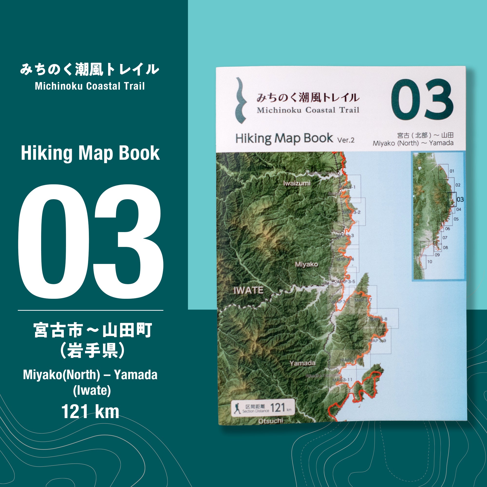 みちのく潮風トレイル Hiking Map Book 03