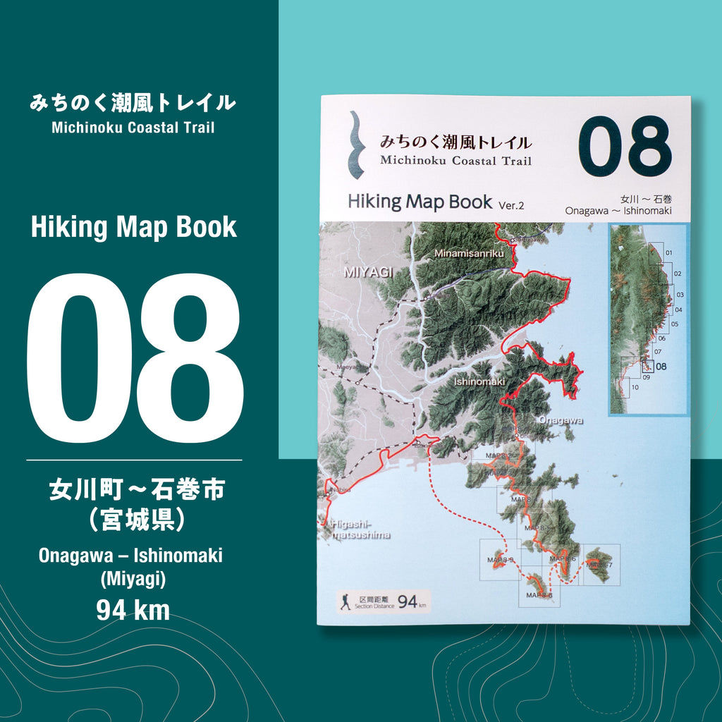 みちのく潮風トレイル Hiking Map Book 08