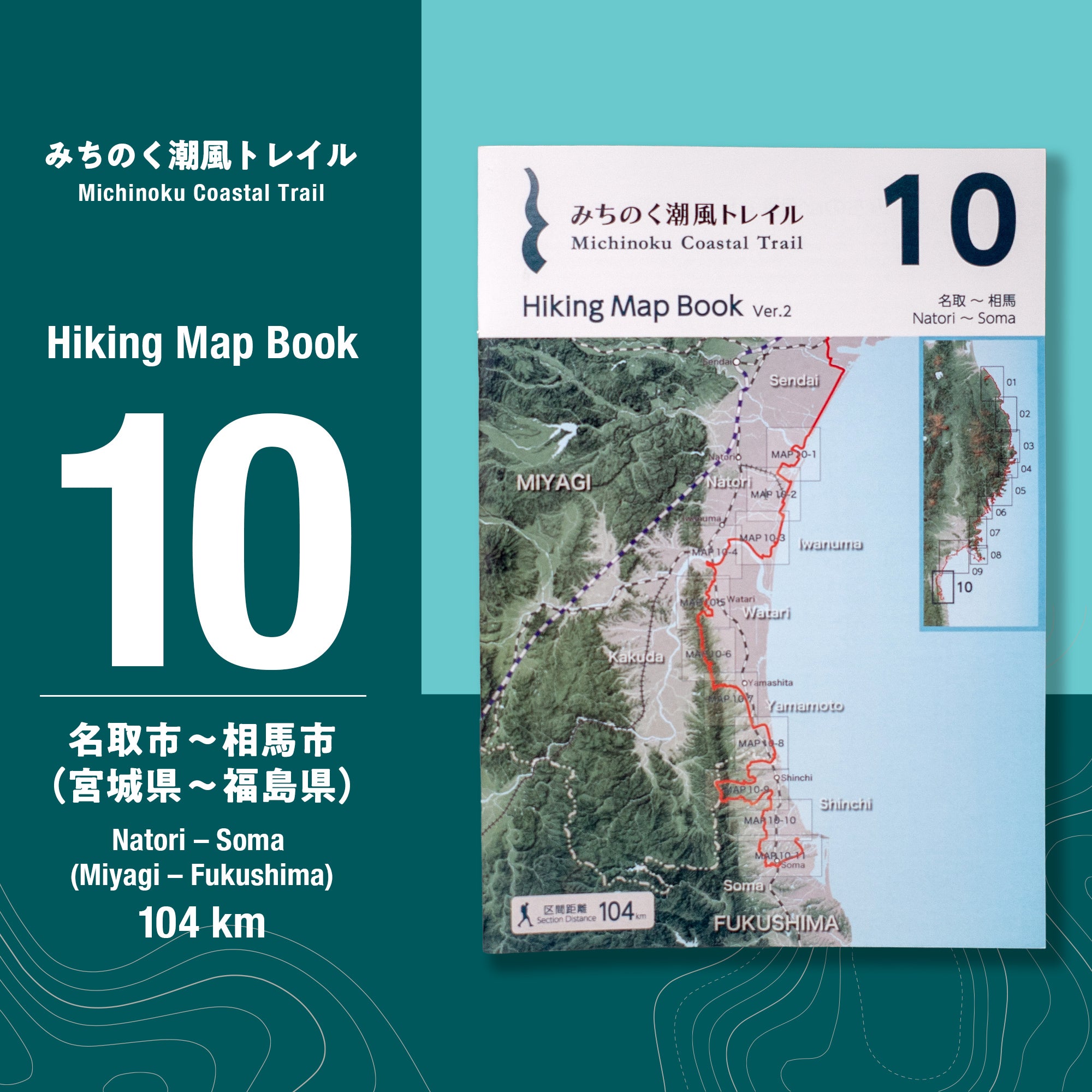 みちのく潮風トレイル Hiking Map Book 10