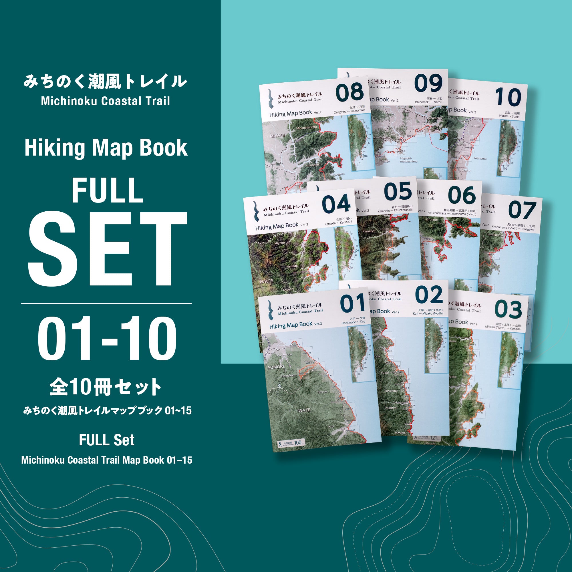 みちのく潮風トレイル Hiking Map Book 10冊セット