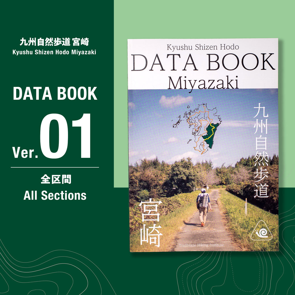 九州自然歩道 宮崎 DATA BOOK
