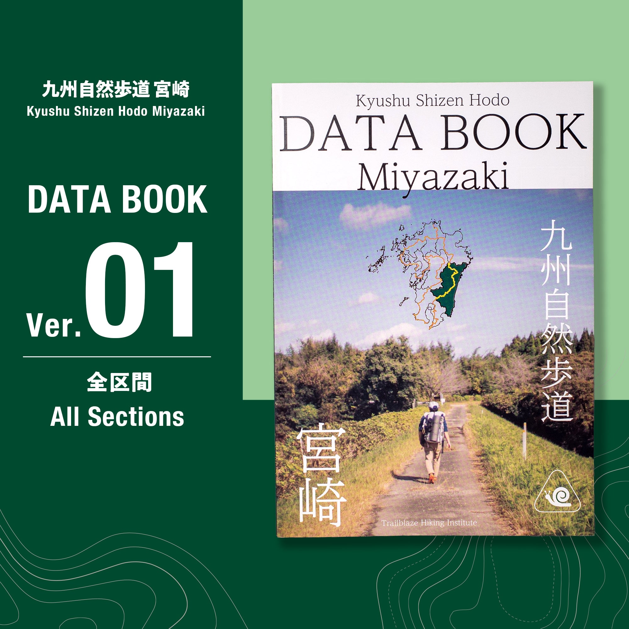 九州自然歩道 宮崎 DATA BOOK