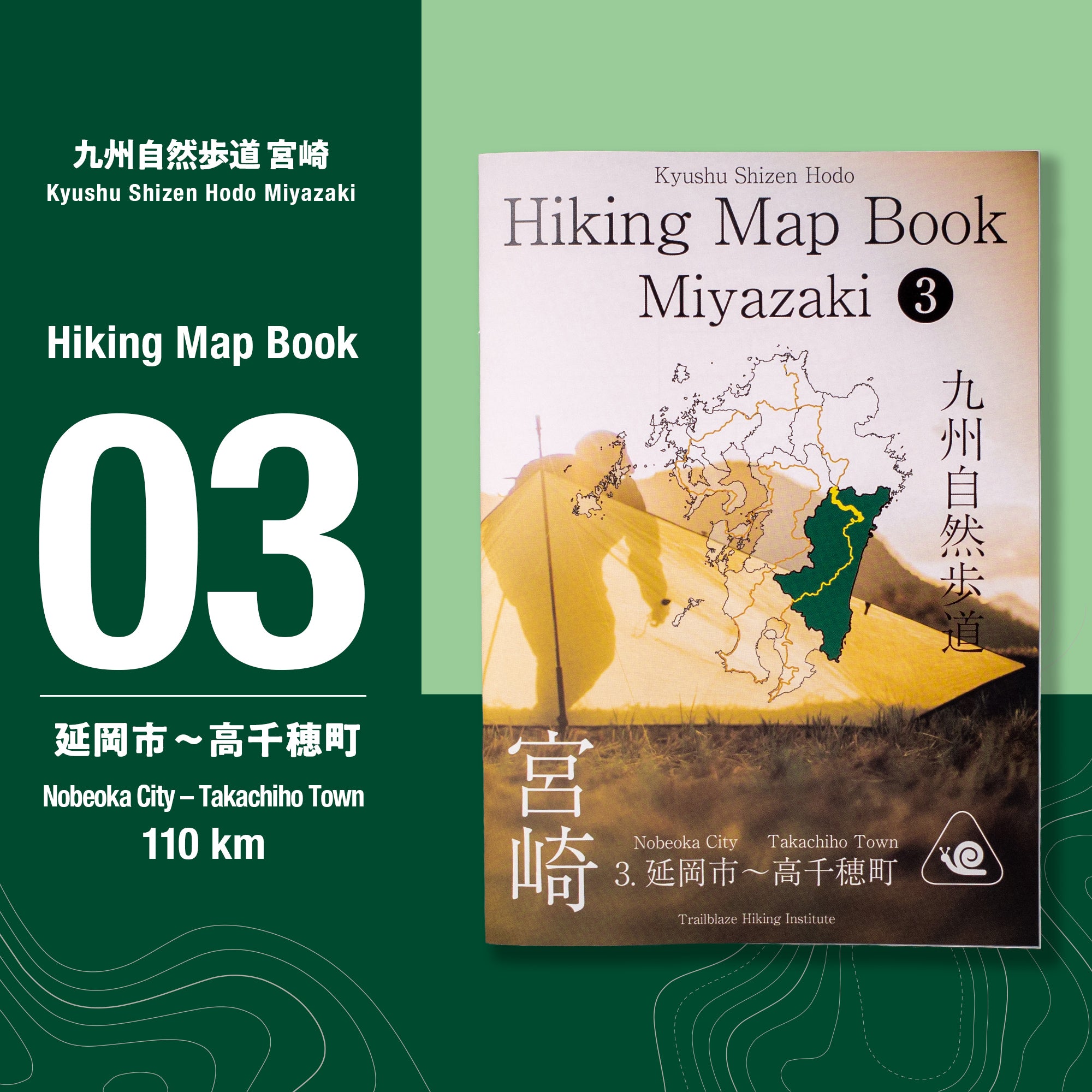 九州自然歩道 宮崎  Hiking Map Book ③