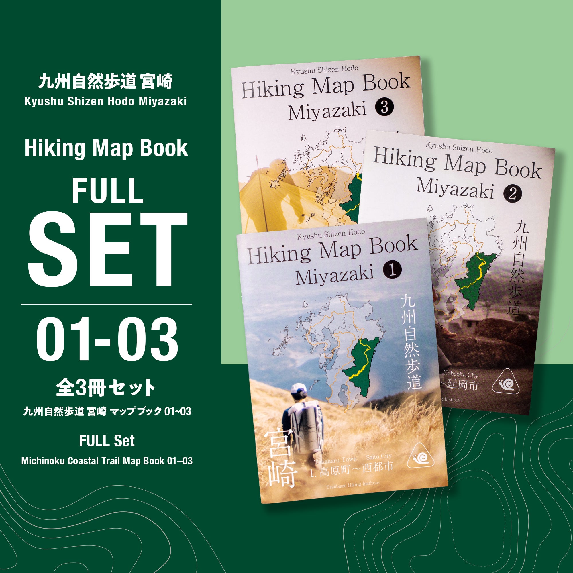 九州自然歩道 宮崎 Hiking Map Book 3冊セット