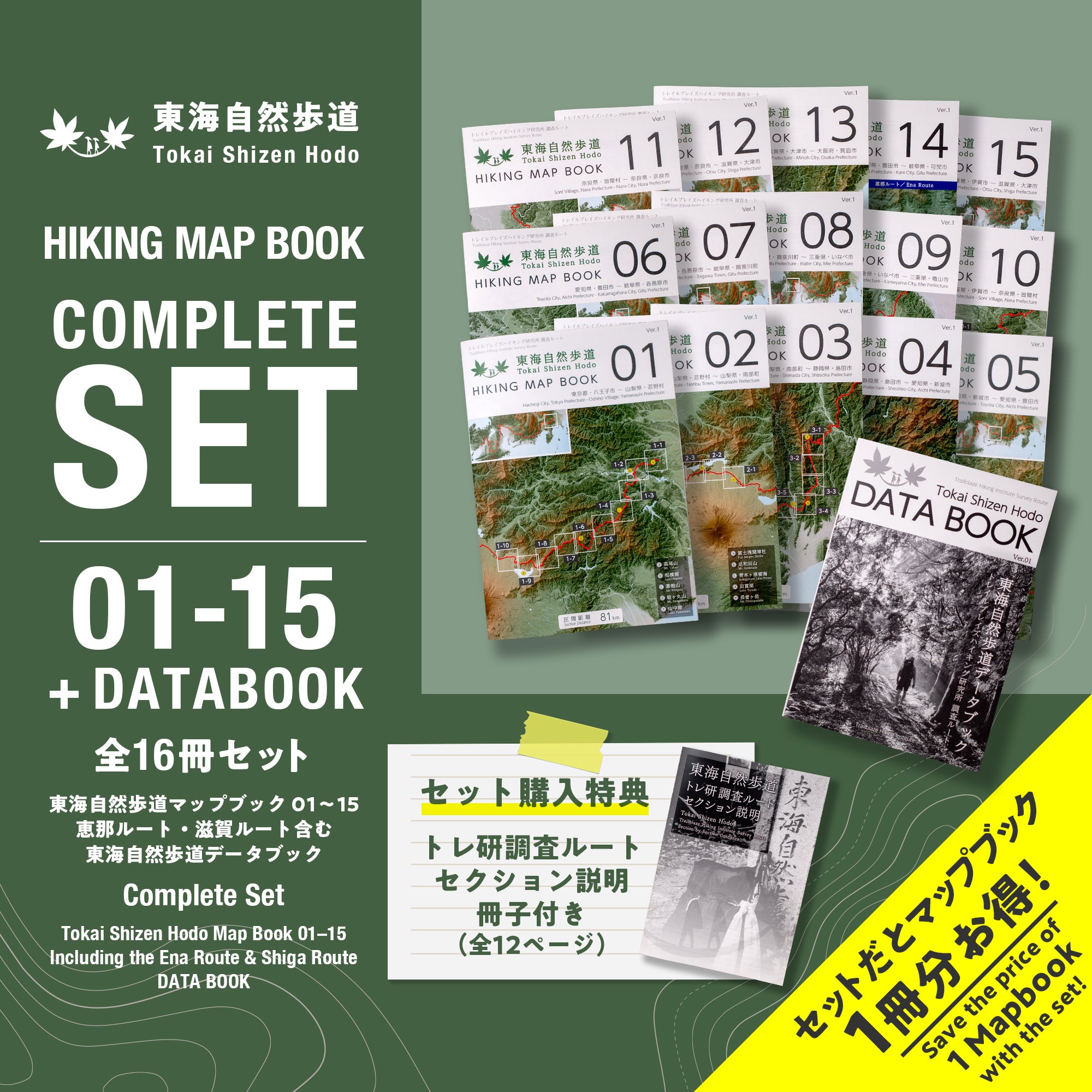 東海自然歩道 COMPLETE SET