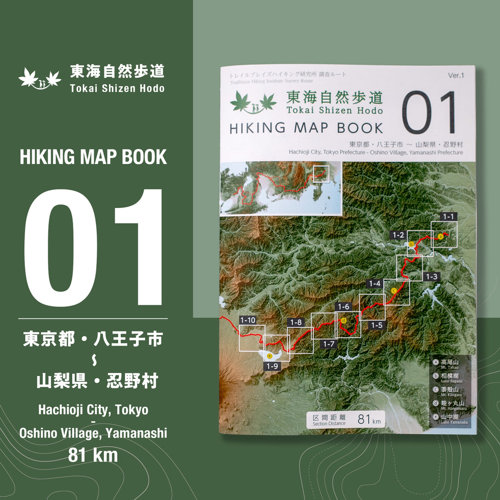 東海自然歩道 HIKING MAP BOOK 01