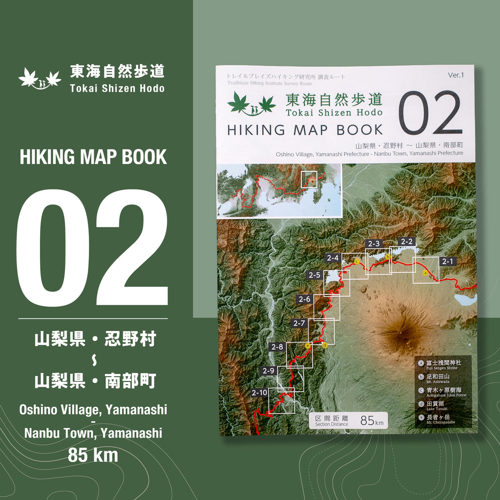 東海自然歩道 HIKING MAP BOOK 02