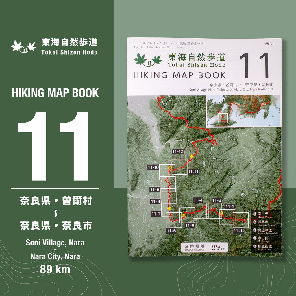 東海自然歩道 HIKING MAP BOOK 11