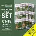 東海自然歩道 HIKING MAP BOOK FULL SET